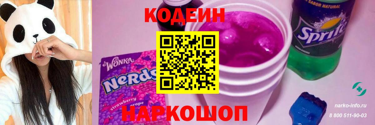 Торжок  Кодеиновый сироп Lean Purple Drank  Кодеиновый сироп Lean Purple Drank  Вход с VPN 
